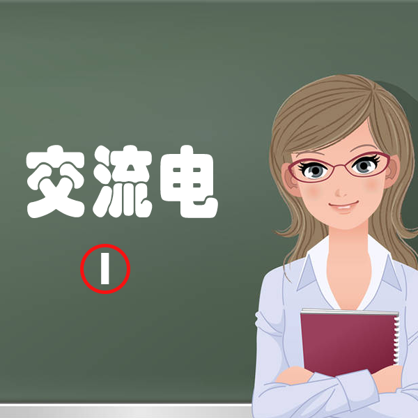 菊水課堂——交流電源的基礎(chǔ)知識①